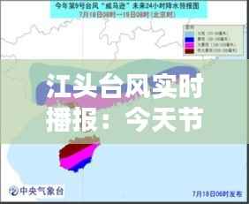 江头台风实时播报:今天节目内容详析