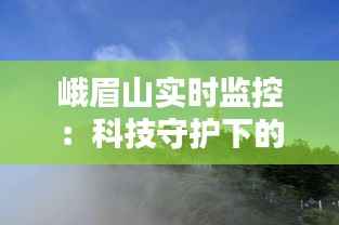 峨眉山实时监控:科技守护下的佛教圣地