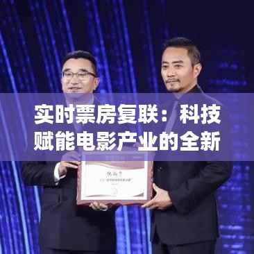 实时票房复联：科技赋能电影产业的全新变革