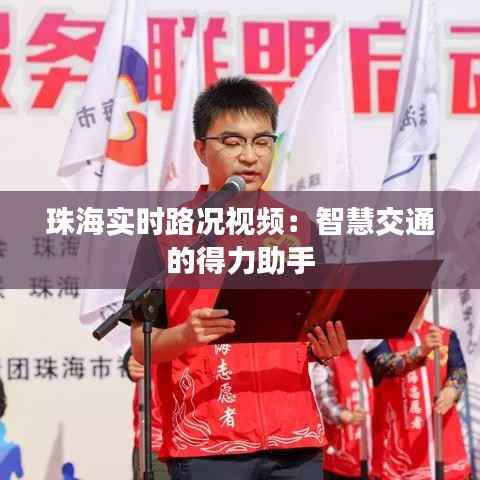 珠海实时路况视频:智慧交通的得力助手