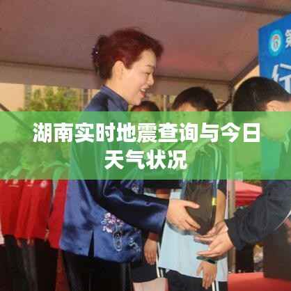 湖南实时地震查询与今日天气状况