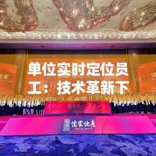 单位实时定位员工:技术革新下的管理新篇章