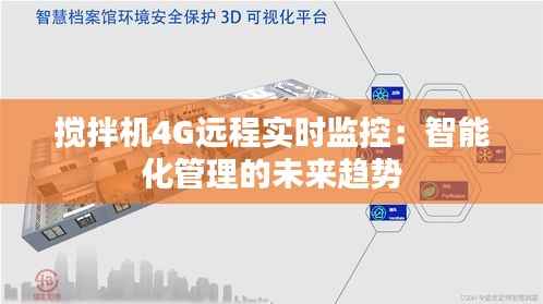搅拌机4G远程实时监控:智能化管理的未来趋势