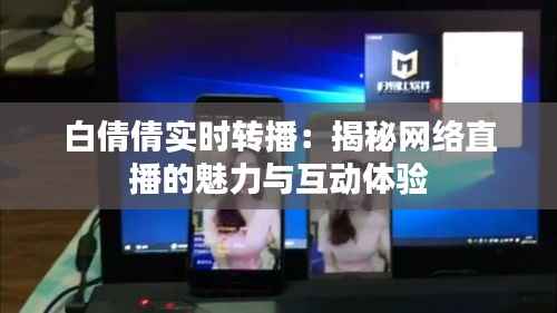 白倩倩实时转播：揭秘网络直播的魅力与互动体验