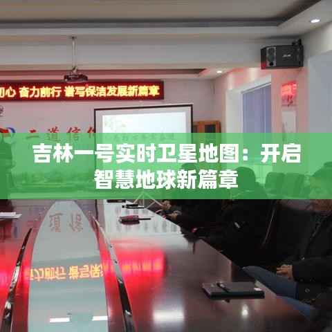 吉林一号实时卫星地图:开启智慧地球新篇章