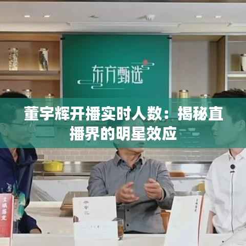 董宇辉开播实时人数:揭秘直播界的明星效应