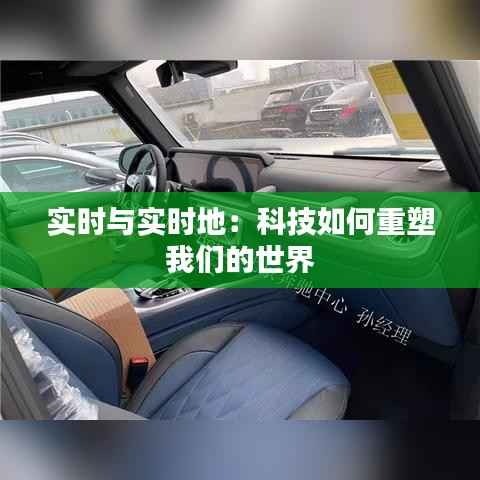 实时与实时地:科技如何重塑我们的世界