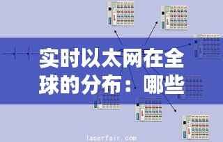 实时以太网在全球的分布:哪些国家在应用?