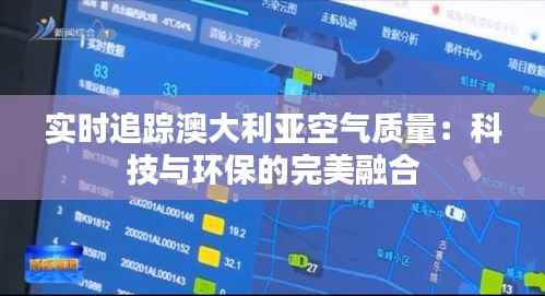 实时追踪澳大利亚空气质量：科技与环保的完美融合