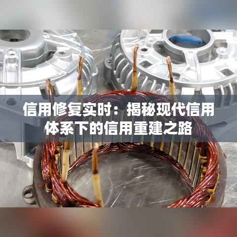 信用修复实时:揭秘现代信用体系下的信用重建之路