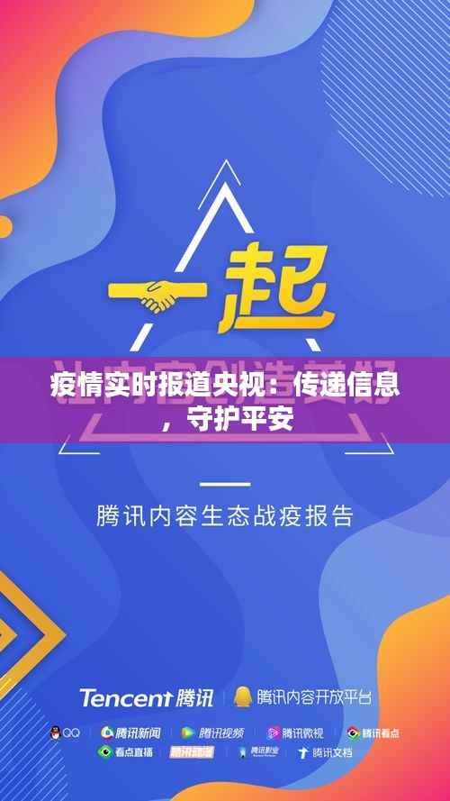疫情实时报道央视：传递信息，守护平安