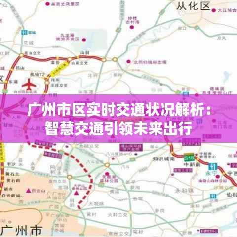 广州市区实时交通状况解析：智慧交通引领未来出行