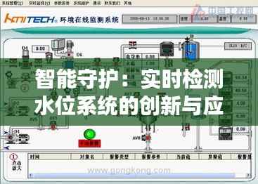 智能守护:实时检测水位系统的创新与应用