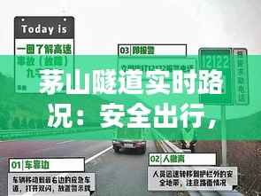 茅山隧道实时路况：安全出行，智慧导航