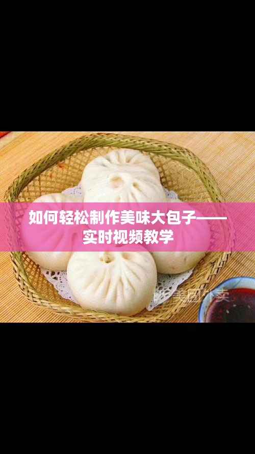 如何轻松制作美味大包子——实时视频教学
