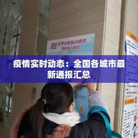 疫情实时动态:全国各城市最新通报汇总