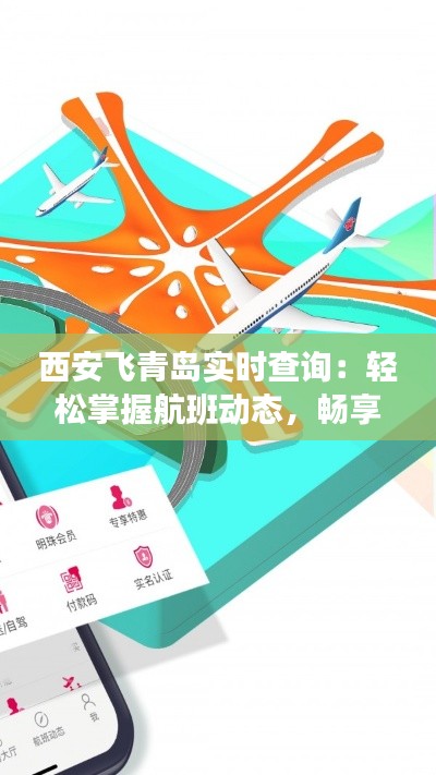 西安飞青岛实时查询:轻松掌握航班动态,畅享便捷出行