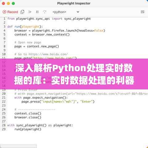 深入解析Python处理实时数据的库：实时数据处理的利器