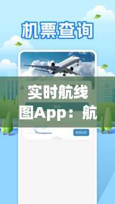 实时航线图App:航班的智能导航助手
