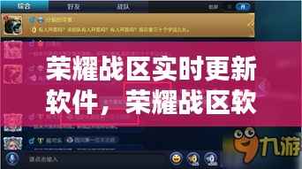 荣耀战区实时更新软件,荣耀战区软件下载