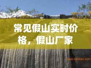 常见假山实时价格，假山厂家 