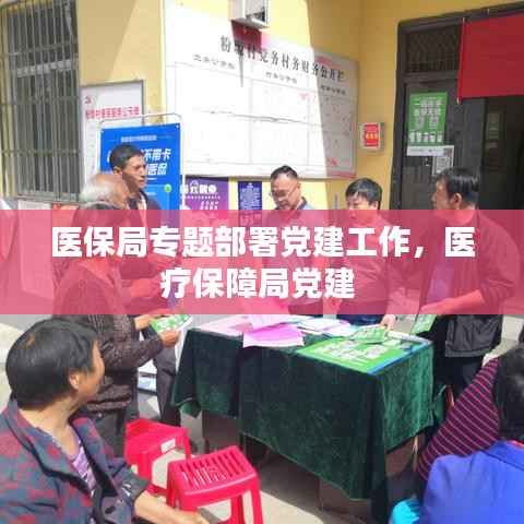 医保局专题部署党建工作，医疗保障局党建 