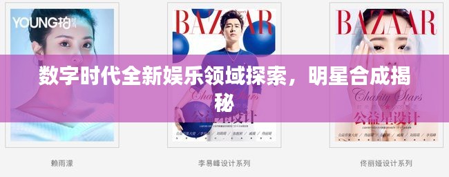 数字时代全新娱乐领域探索，明星合成揭秘