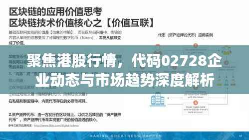 聚焦港股行情，代码02728企业动态与市场趋势深度解析