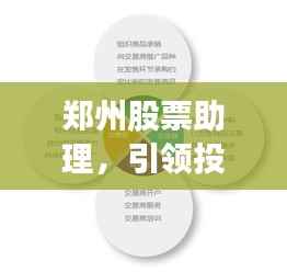 郑州股票助理，引领投资成功的关键角色