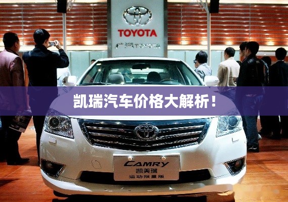凯瑞汽车价格大解析！
