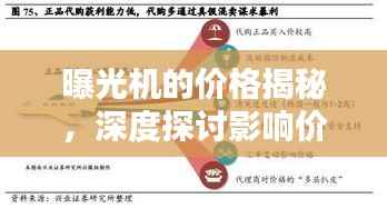 曝光机的价格揭秘，深度探讨影响价格的相关因素