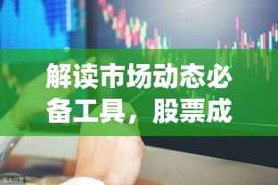 解读市场动态必备工具,股票成交量与量比深度解析