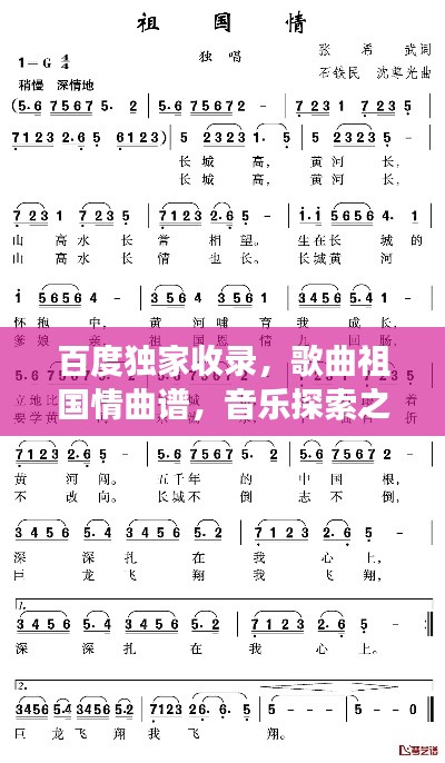 百度独家收录，歌曲祖国情曲谱，音乐探索之旅启程！