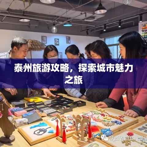 泰州旅游攻略,探索城市魅力之旅