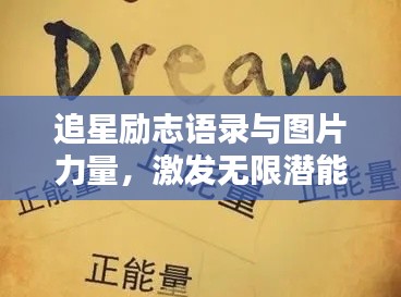 追星励志语录与图片力量,激发无限潜能的鼓舞短句