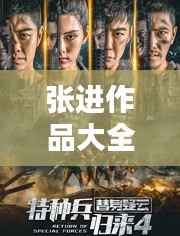 张进作品大全及最新电视剧一览,早期佳作悉数呈现