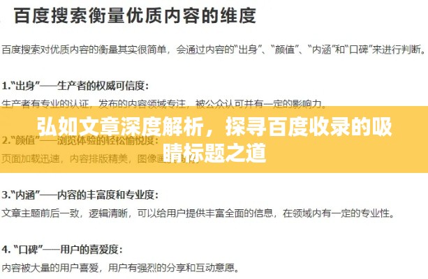 弘如文章深度解析,探寻百度收录的吸睛标题之道