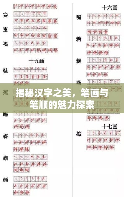 揭秘汉字之美，笔画与笔顺的魅力探索