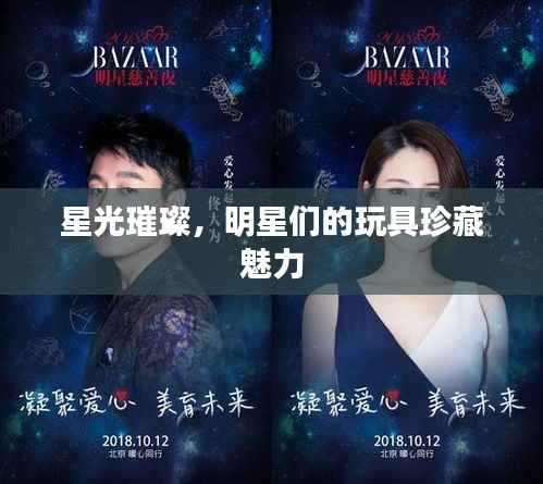 星光璀璨,明星们的玩具珍藏魅力