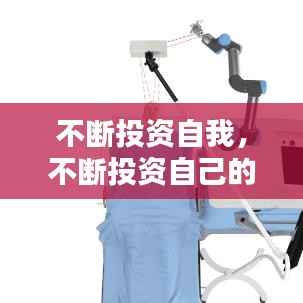 不断投资自我，不断投资自己的大脑 