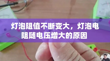 灯泡阻值不断变大，灯泡电阻随电压增大的原因 