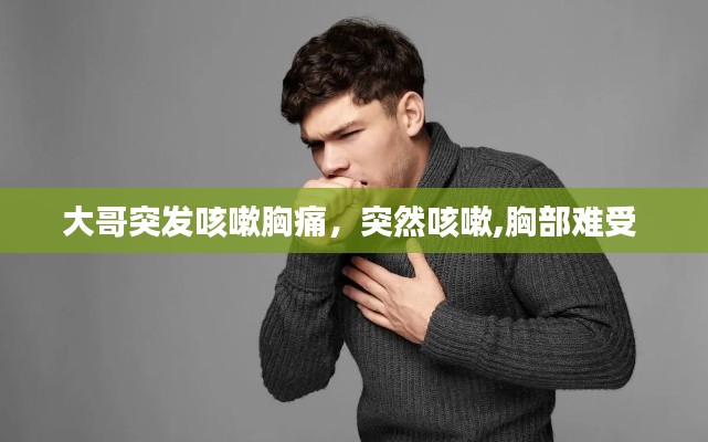 大哥突发咳嗽胸痛,突然咳嗽,胸部难受