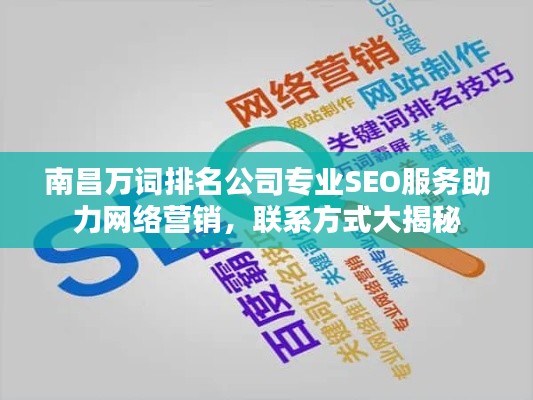 南昌万词排名公司专业SEO服务助力网络营销，联系方式大揭秘