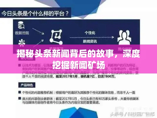 揭秘头条新闻背后的故事,深度挖掘新闻矿场