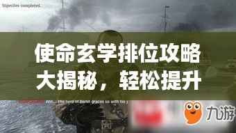 使命玄学排位攻略大揭秘,轻松提升游戏水平!