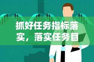 抓好任务指标落实,落实任务目标