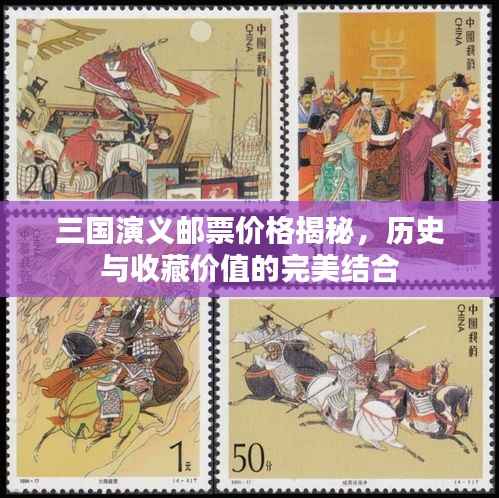 三国演义邮票价格揭秘,历史与收藏价值的完美结合