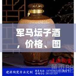 军马坛子酒,价格、图片全攻略!