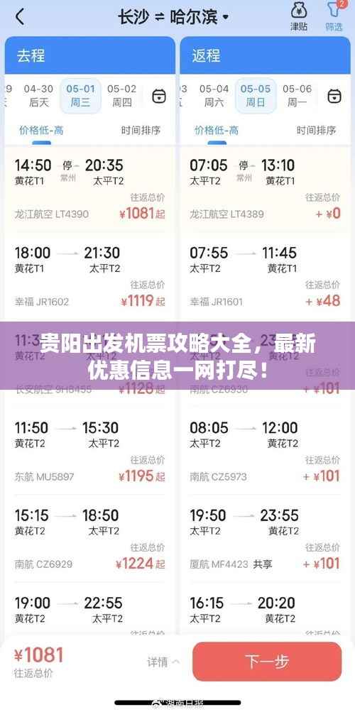 贵阳出发机票攻略大全，最新优惠信息一网打尽！