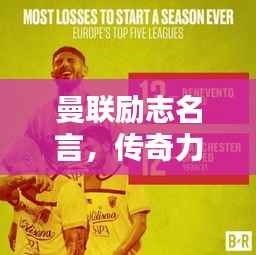 曼联励志名言,传奇力量的铸就之道